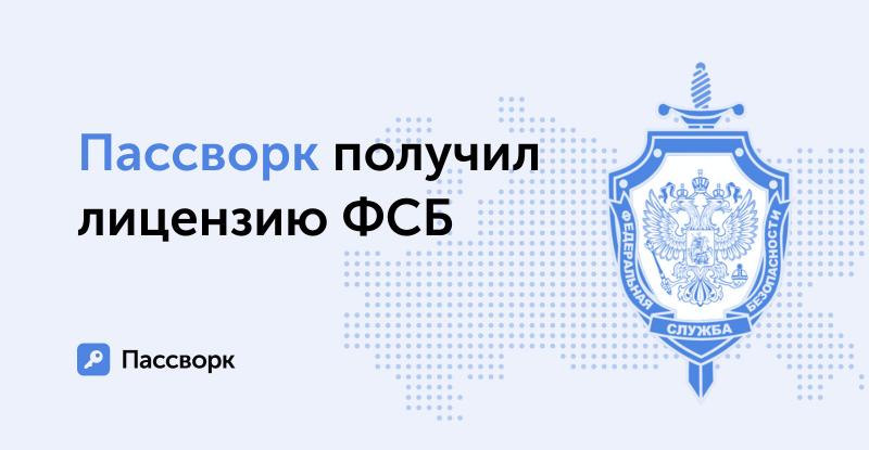 Пассворк прошел лицензирование ФСБ и может применять криптографические средства