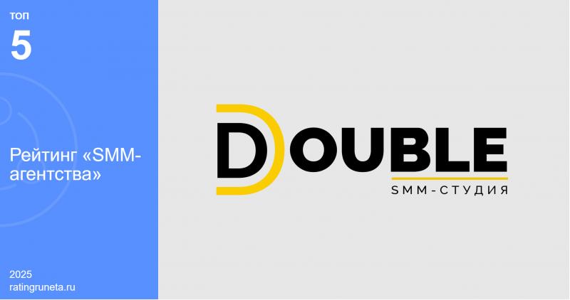Команда DOUBLE вошла в топ-5 лучших SMM-агентств по версии «Рейтинга Рунета»